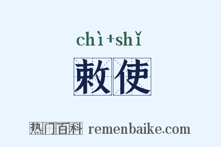 敕使是什么意思的图片